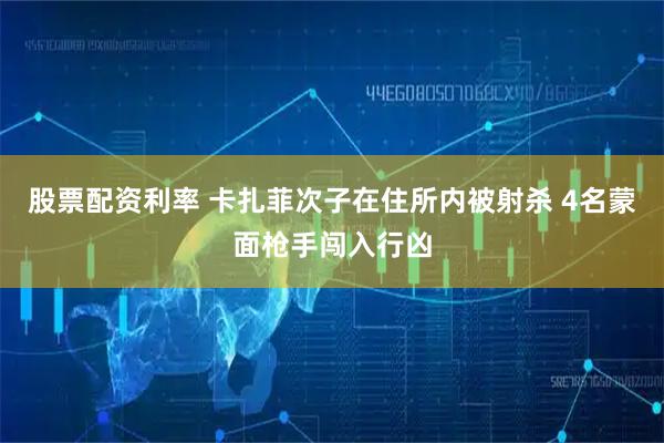 股票配资利率 卡扎菲次子在住所内被射杀 4名蒙面枪手闯入行凶