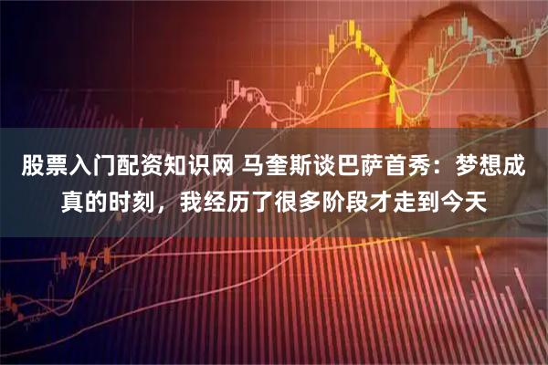 股票入门配资知识网 马奎斯谈巴萨首秀：梦想成真的时刻，我经历了很多阶段才走到今天